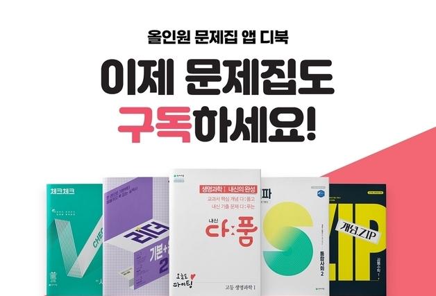천재교육, '디북패스 월 구독' 출시…문제집·강좌 무제한