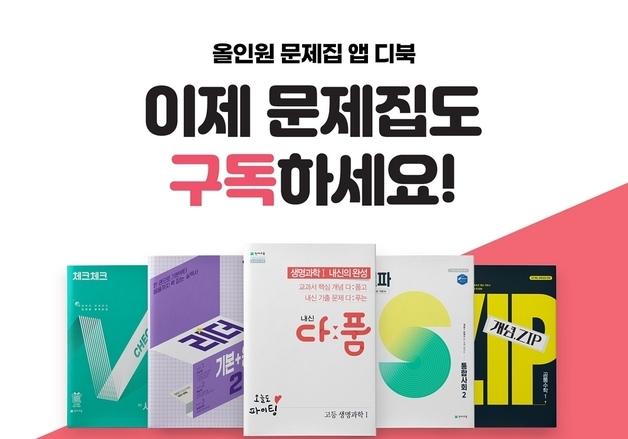 천재교육, '디북패스 월 구독' 출시…문제집·강좌 무제한