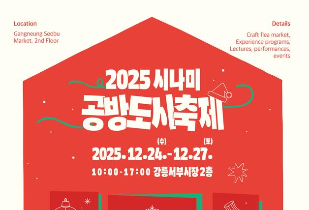 강릉 서부시장, '반짝이는 공방'으로 물든다…시나미 축제 24일 개막