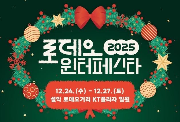 상권 '살리고' 연말 '밝히고'…속초시 '로데오 윈터 페스타' 개최