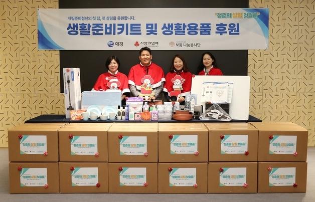 애경산업, 자립준비청년 위한 '청춘의 살림 첫걸음' 지원