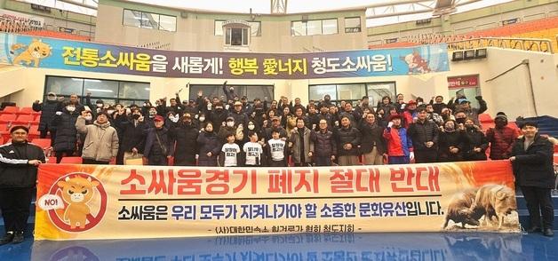 민속소 힘겨루기협회 청도군지회 "소싸움 경기 폐지 아니라 계승해야"