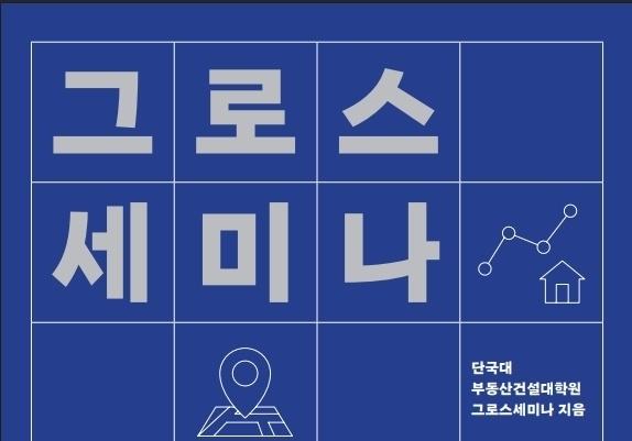 단국대 부동산·건설대학원, ‘그로스세미나 - 우리들의 부동산 이야기’ 출간
