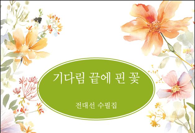 전대선 수필집 '기다림 끝에 핀 꽃' 출간