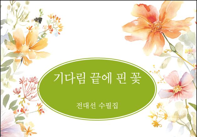 전대선 수필집 '기다림 끝에 핀 꽃' 출간