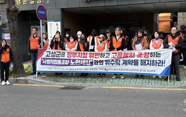 고성군 노인맞춤돌봄사업 종사자 채용 공고에 노조 "고용승계 위반"