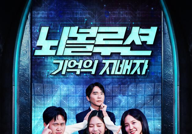 이세돌부터 유병재까지…두뇌 혁명쇼 '뇌볼루션' 선보인다