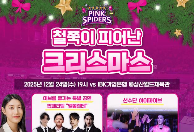 김연경, 크리스마스 이브 흥국생명 홈경기 시구