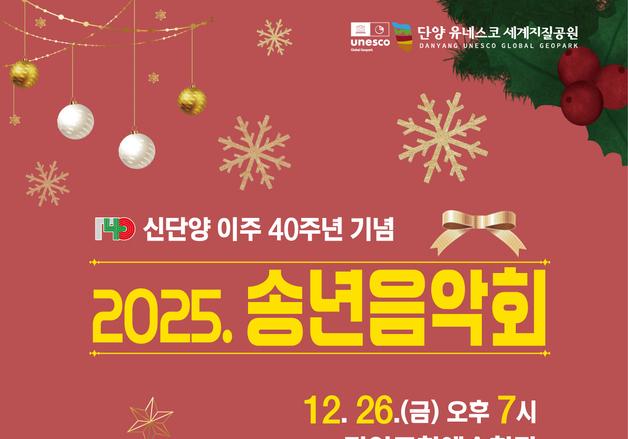 초대가수 없이 군민 참여형으로…26일 단양 송년 음악회