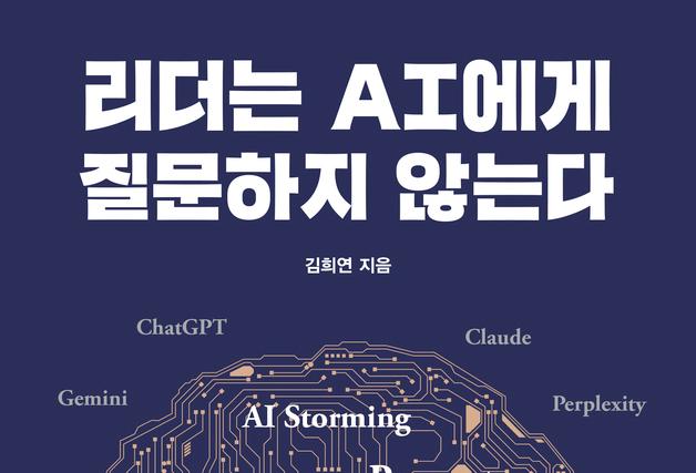 "명령과 대화로 완성하는 리더십"…AI, 전략적 파트너로 활용하기