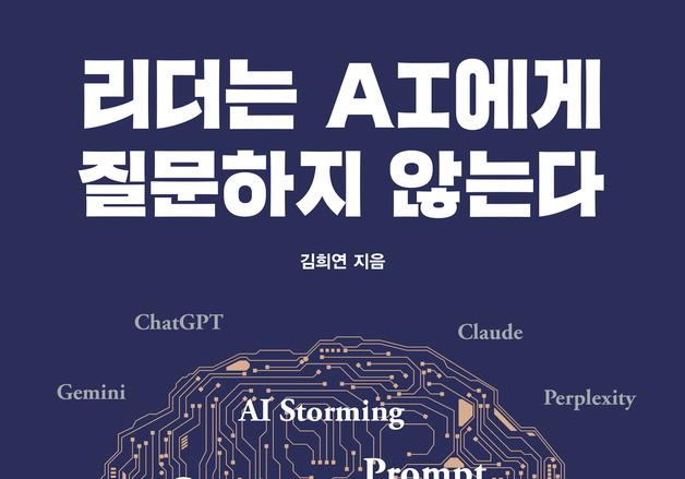 "명령과 대화로 완성하는 리더십"…AI, 전략적 파트너로 활용하기