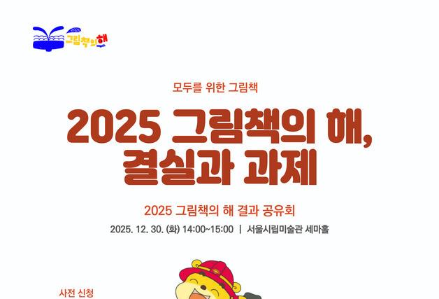 "그림책의 의미와 가치 재확인"…'그림책의 해 결과 공유회' 개최