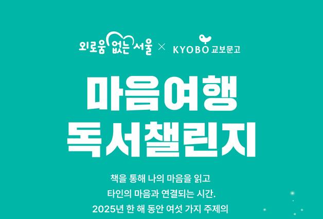 "한 해 마무리 '마음결산' 돕는다"…'마음여행 독서챌린지' 개최