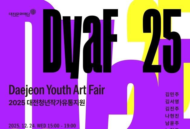 '대전유스아트페어' 24~28일 코엑스 '서울아트쇼'에서 선보여