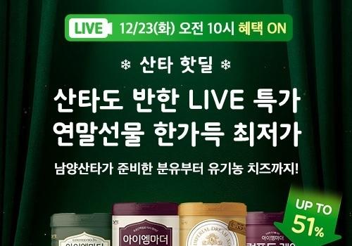 남양유업, 홀리데이 라이브…분유∙치즈 최대 51% 할인 