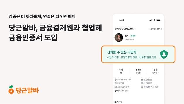 당근알바 인증수단에 금융인증서 도입