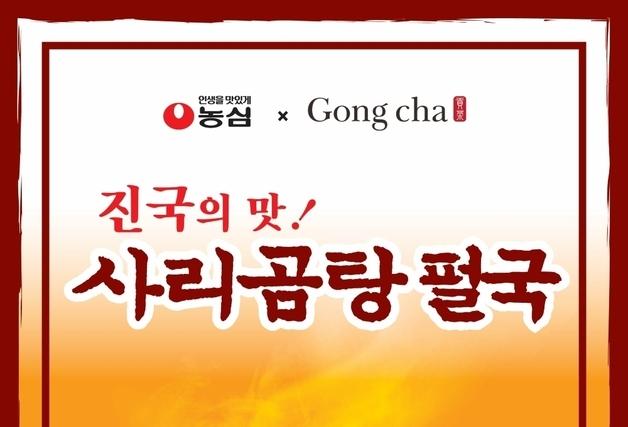 "떡국 대신 펄국"…공차코리아, 농심 사리곰탕 협업 메뉴 출시