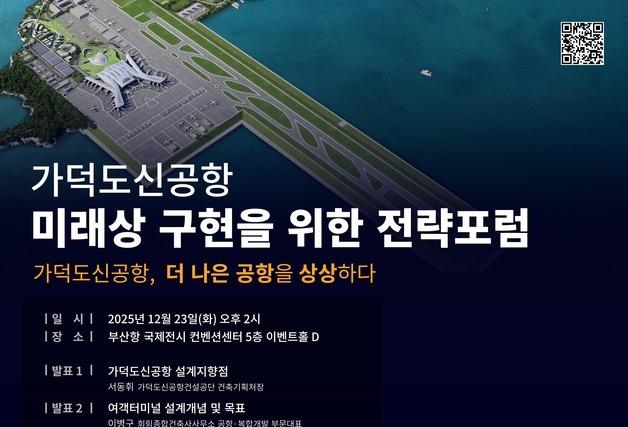 '사람·안전·경제' 가덕도신공항 미래상 구체화…전략 포럼 개최