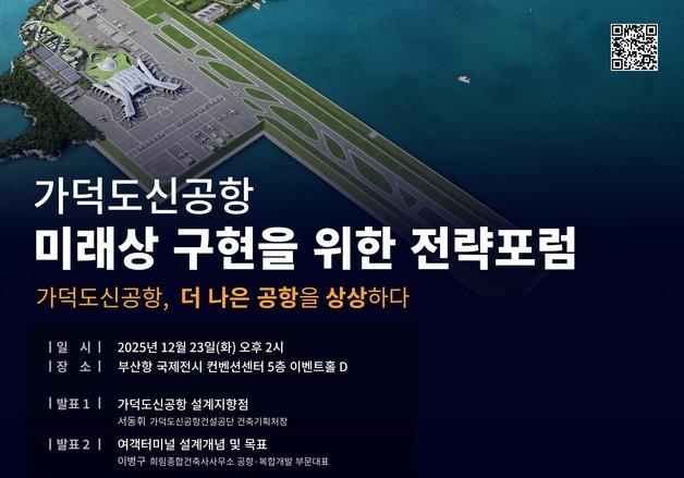 '사람·안전·경제' 가덕도신공항 미래상 구체화…전략 포럼 개최