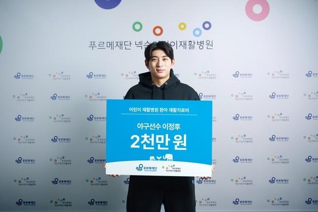'산타' 이정후, 장애어린이 위해 푸르메재단에 2000만원 기부