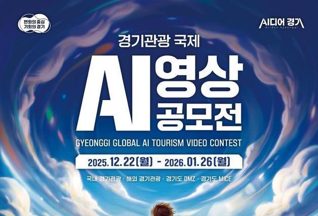 AI로 경기도를 알린다…경기관광 국제 영상 공모전