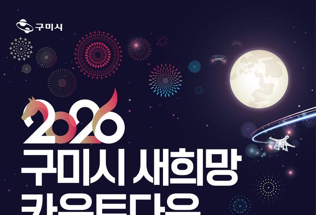 구미 동락공원서 '새해 카운트다운'…드론 600대 라이트쇼