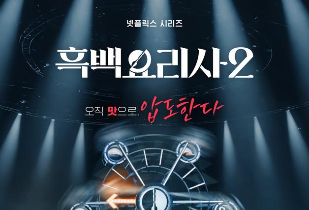 돌아온 '흑백요리사2' 신선함 줄었지만 더 노련해진 '아는 맛' [N초점]