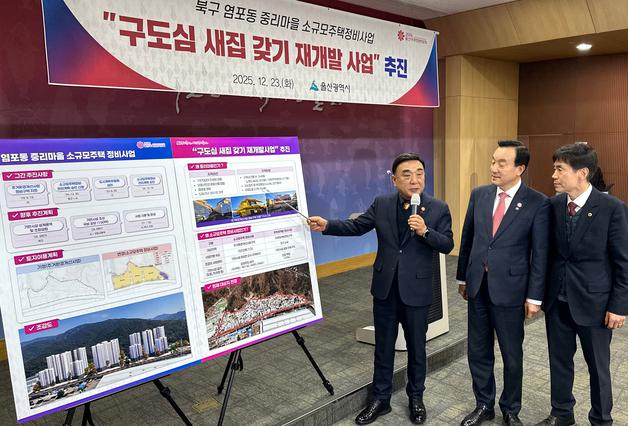 울산 중리마을 노후 주택단지, 공공주도 재개발 '시동'