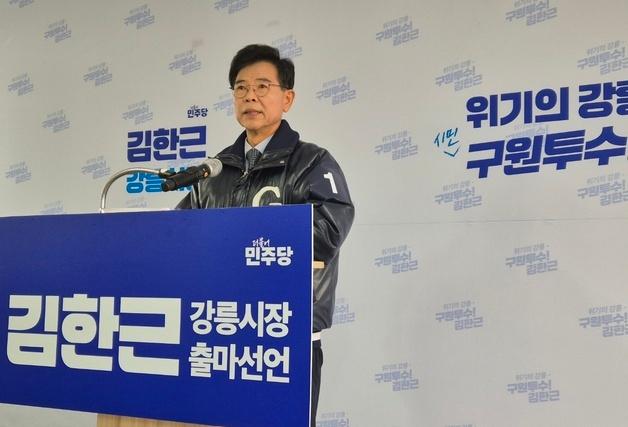 김한근 전 강릉시장 "강릉 자존심 회복"…민주당 후보로 재선 도전 선언