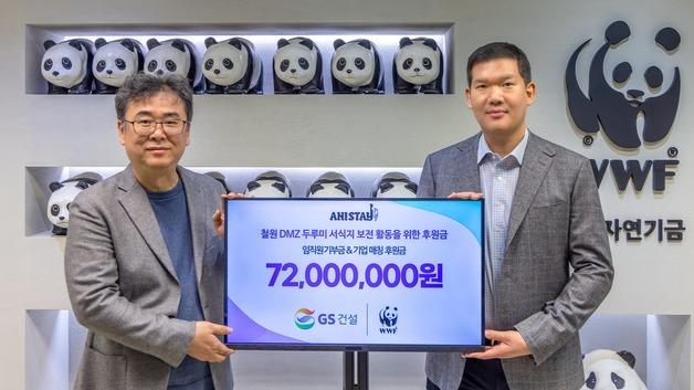 GS건설, WWF에 7200만원 기부…생태계 보전 지원