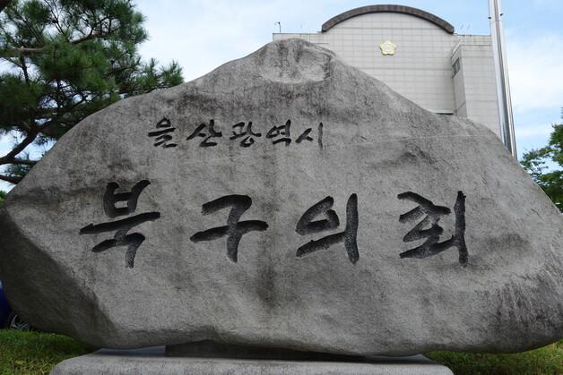 울산 북구의회, 권익위 '종합 청렴도 평가' 2년 연속 2등급