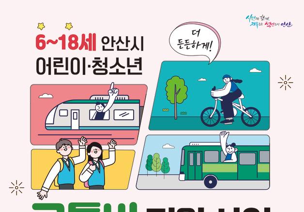 안산시, 내년 1월부터 어린이·청소년 교통비 지급…최대 32만원