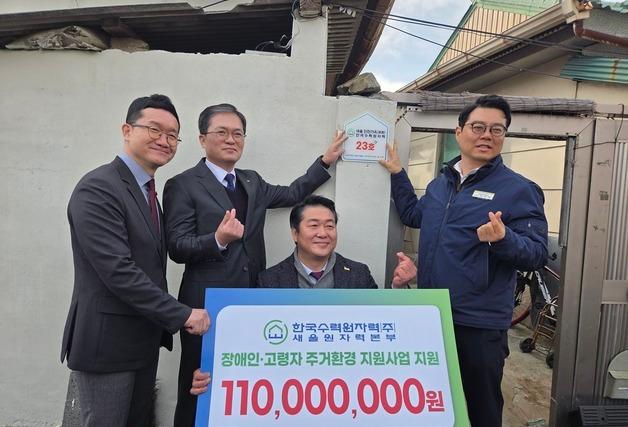 한국수력원자력 새울본부 '사랑의 보금자리 환경개선 사업' 현판식