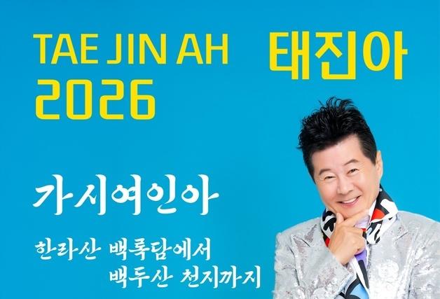 태진아, 28일 신곡 '가시여인아' 발매…정통 성인가요 예고