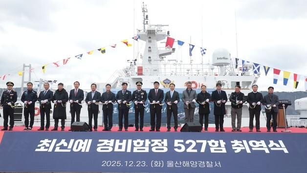 울산해경, 최신예 경비함정 527함 취역…"해역 안전 강화"