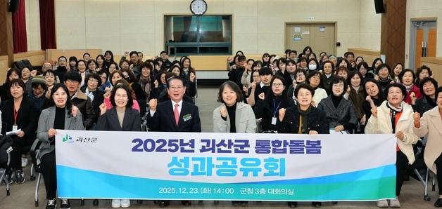 괴산군, 통합돌봄서비스 성과공유회…어르신 삶 지키는 지속가능한 체계