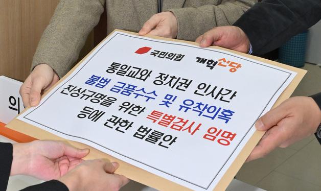 국민의힘과 개혁신당 통일교 특검법안 제출