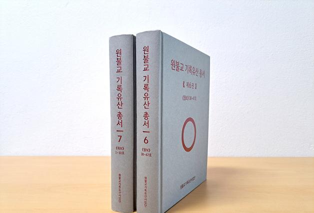 원불교 기록유산 총서 6·7권 발간…초기 기록 체계화 박차