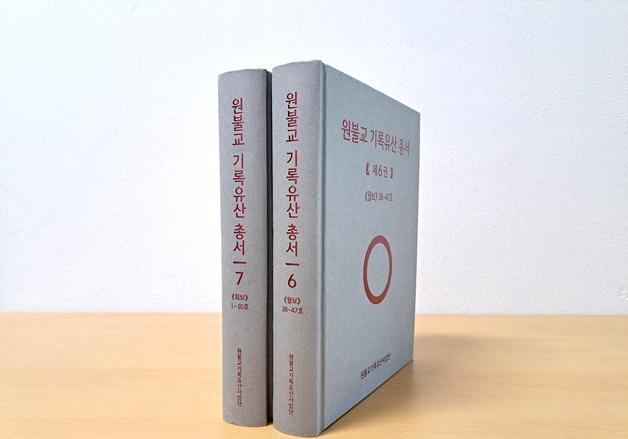 원불교 기록유산 총서 6·7권 발간…초기 기록 체계화 박차