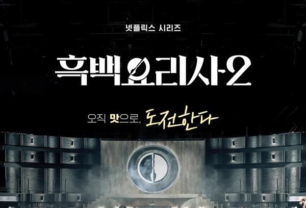 '흑백요리사2' 승자독식 팀전…시즌 1 참가자들에 달린 승패(종합)