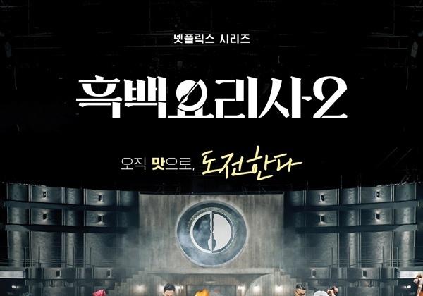 '흑백요리사2' 승자독식 팀전…시즌 1 참가자들에 달린 승패(종합)