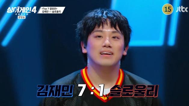 김재민 "넘지 못하는 벽, 보여줄게"…슬로울리 꺾었다