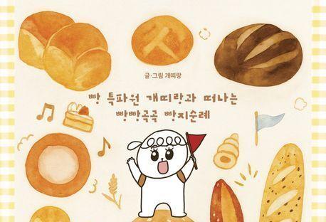 "한반도 '빵'동여지도 완성"…빵 매니아들을 위한 맞춤형 가이드