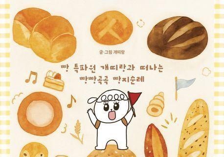 "한반도 '빵'동여지도 완성"…빵 매니아들을 위한 맞춤형 가이드