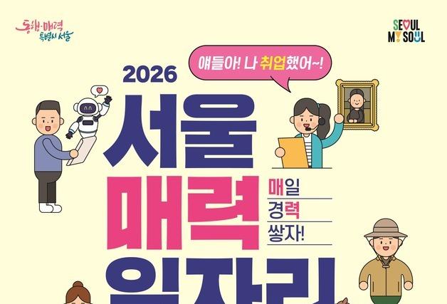 AI 직무까지 넓힌 '매력일자리'…서울시, 내년 공공·민간 3600명 선발