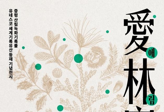 증평 산림녹화기록물 유네스코 세계기록유산 등재 기념전시 개막