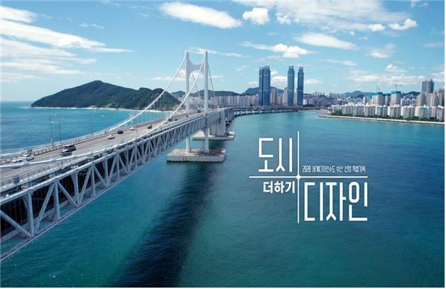 '2028 세계디자인수도' 부산시 특별기획 다큐 제작·방송