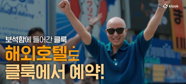 홍석천이 '픽'한 호텔은?…클룩, 해외 숙소 최대 40% 할인