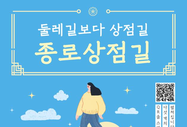 "둘레길 대신 상점길"…종로구, 청계관광특구 도보 코스 개발
