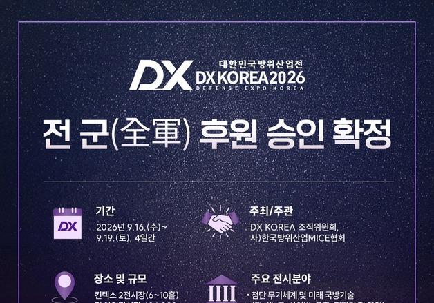 방산전시회 DX KOREA 2026, 전 군 후원 승인 확보